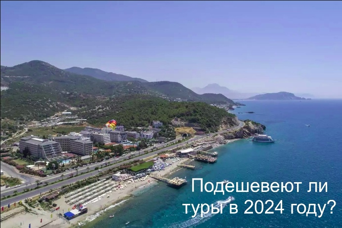 Подешевеют ли туры в 2024 году