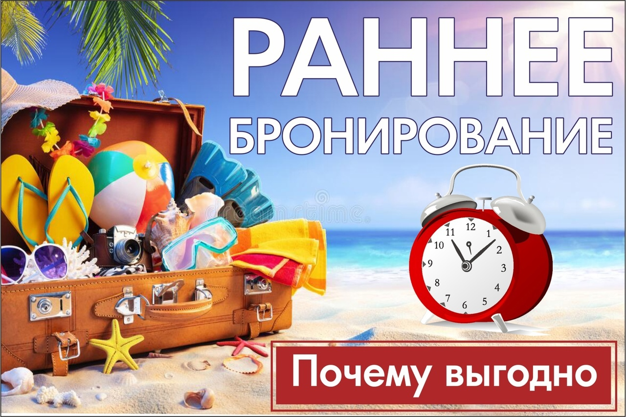 РБ — это раннее бронирование