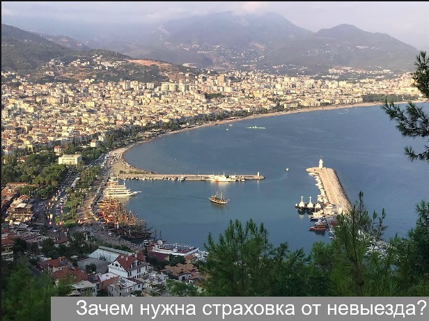 Страховка от невыезда. Что это за чудо и для чего она нужна